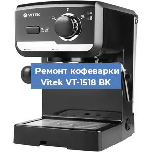 Замена | Ремонт бойлера на кофемашине Vitek VT-1518 BK в Белгороде